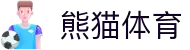 熊猫体育「中国」官方网站 - 快乐运动,智慧健身"